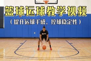 通过视频学习篮球训练技巧的方法:高效提升球技的秘诀